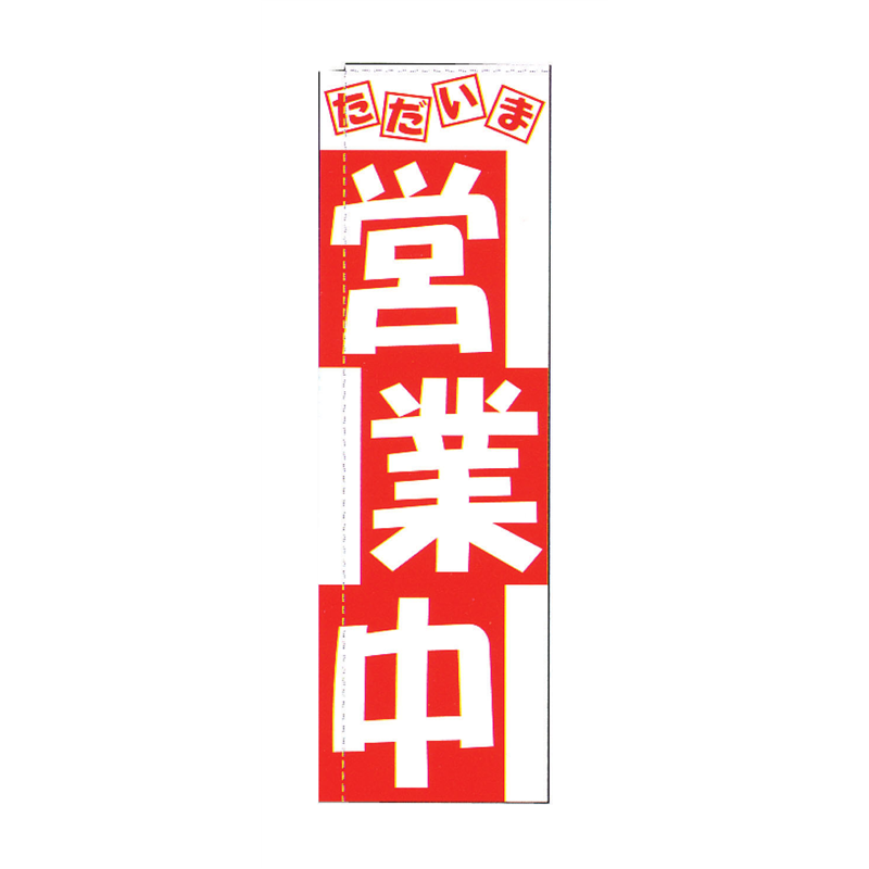 のぼり　TR-501　営業中  1袋（ご注文単位1袋）【直送品】