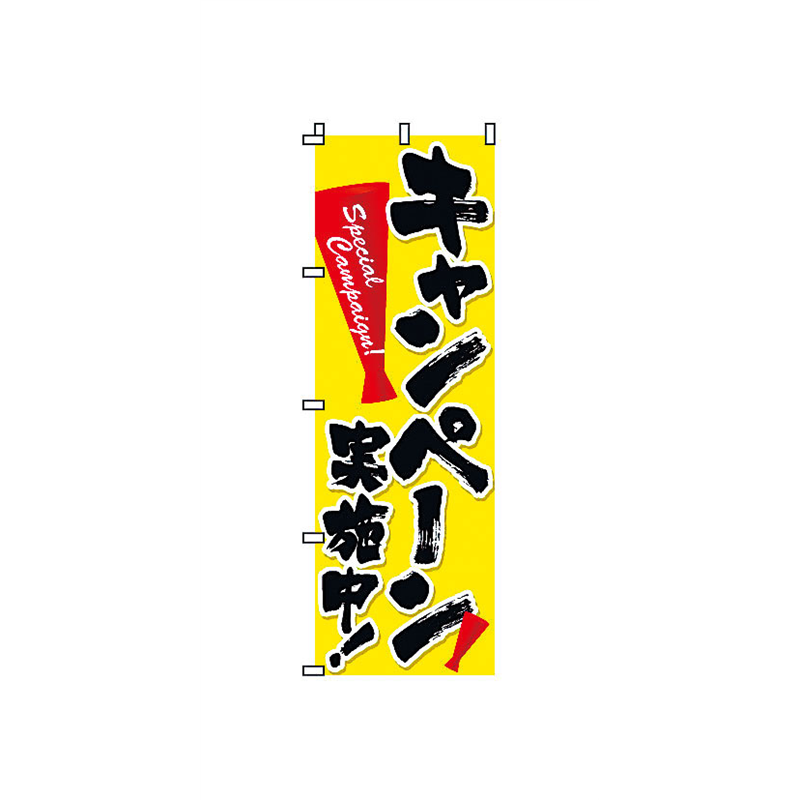 のぼり　2-11-008　キャンペーン  1袋（ご注文単位1袋）【直送品】