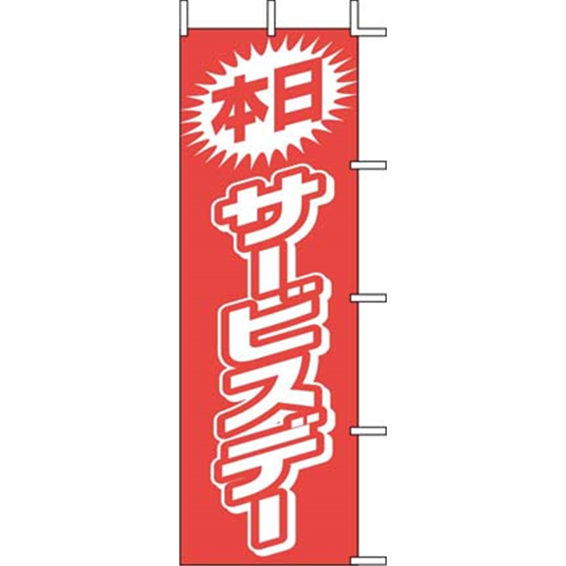 のぼり　J01-144　本日サービスデー  1袋（ご注文単位1袋）【直送品】