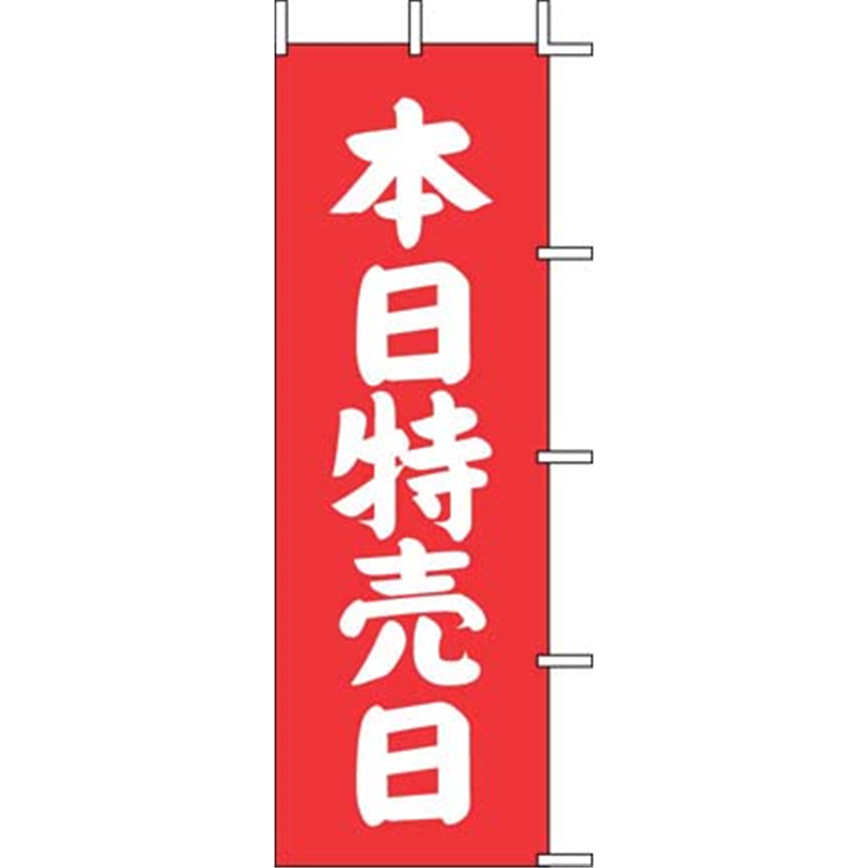 のぼり　J-12　本日特売日（赤）  1袋（ご注文単位1袋）【直送品】