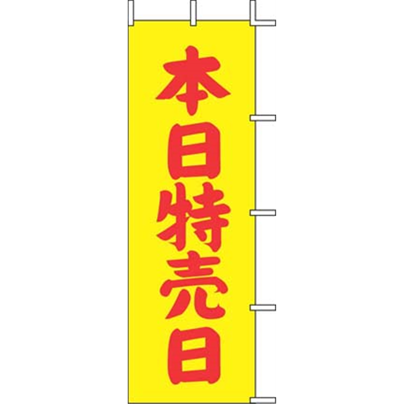 のぼり　J-13　本日特売日（黄）  1袋（ご注文単位1袋）【直送品】