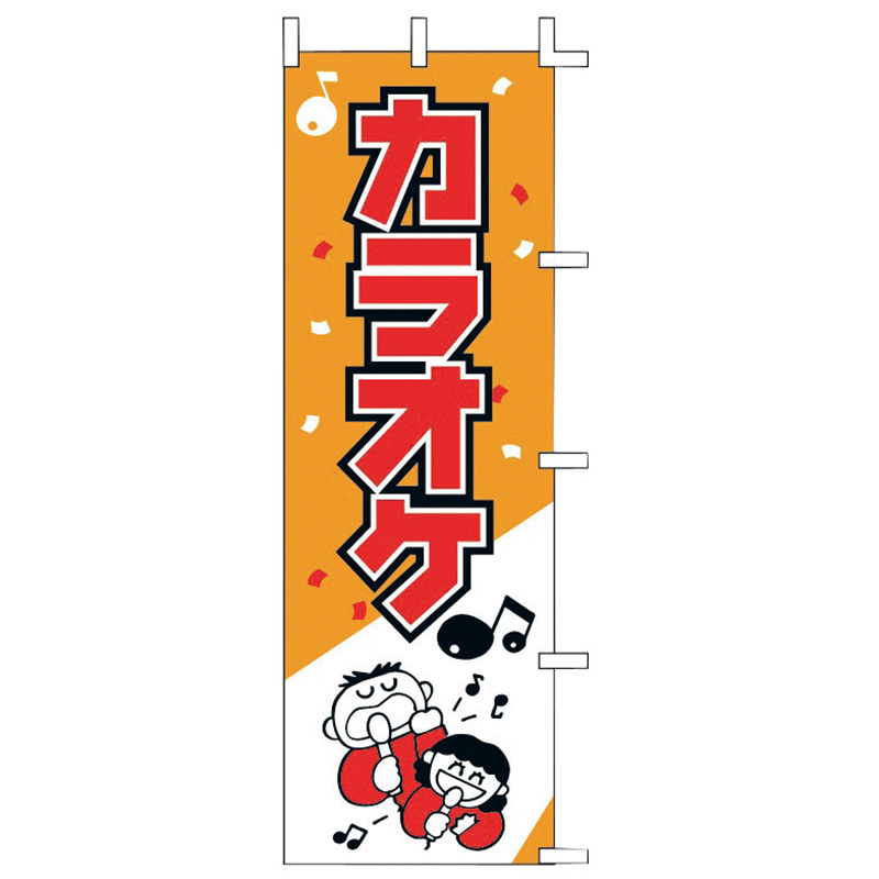 のぼり　J99-602　カラオケ  1袋（ご注文単位1袋）【直送品】