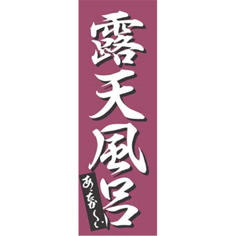 のぼり　K-0277　露天風呂  1袋（ご注文単位1袋）【直送品】