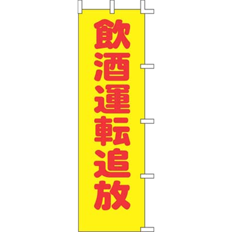 のぼり　A-58　飲酒運転追放  1袋（ご注文単位1袋）【直送品】
