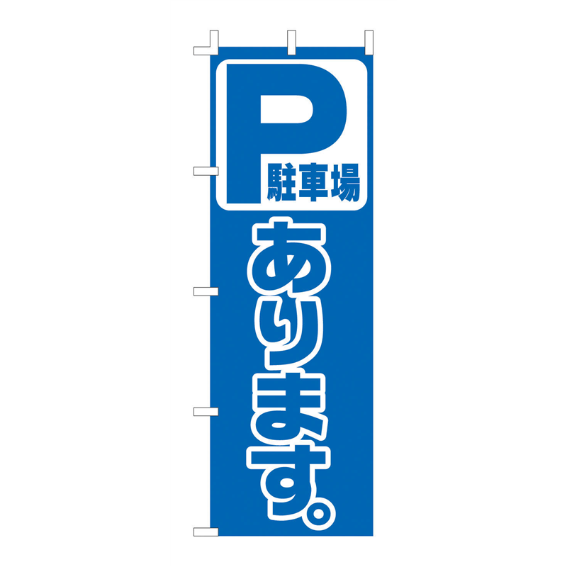 のぼり　F-454　駐車場あります  1袋（ご注文単位1袋）【直送品】