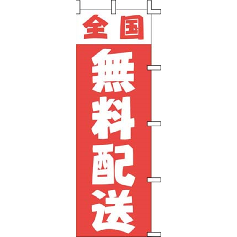 のぼり　J01-249　全国無料配送  1袋（ご注文単位1袋）【直送品】