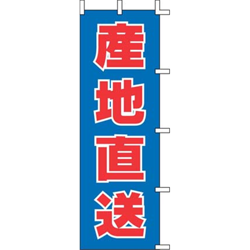 のぼり　J99-415　産地直送  1袋（ご注文単位1袋）【直送品】