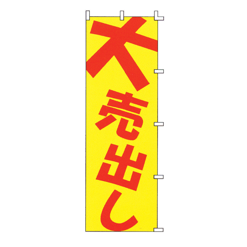 のぼり　F-504　大売出し  1袋（ご注文単位1袋）【直送品】
