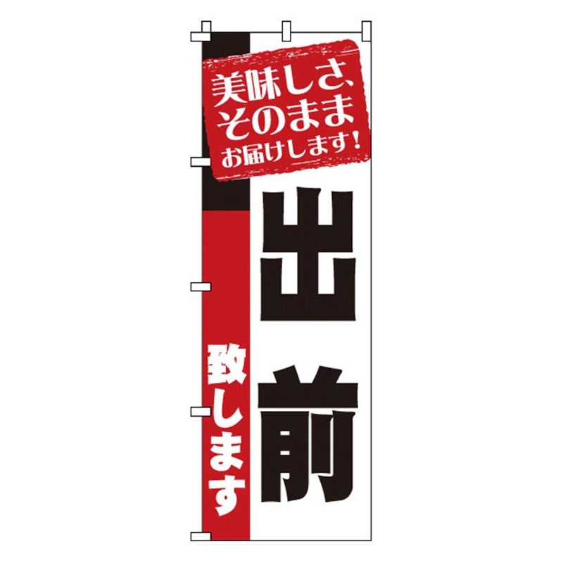 のぼり　1-917　出前  1袋（ご注文単位1袋）【直送品】