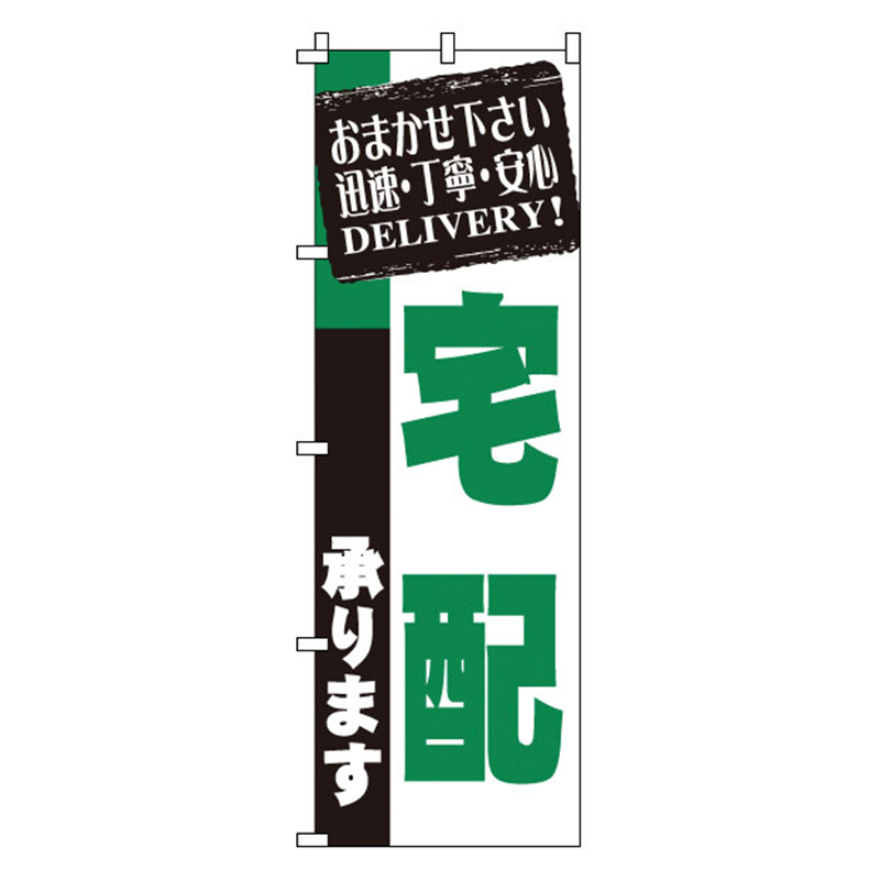 のぼり　1-918　宅配  1袋（ご注文単位1袋）【直送品】