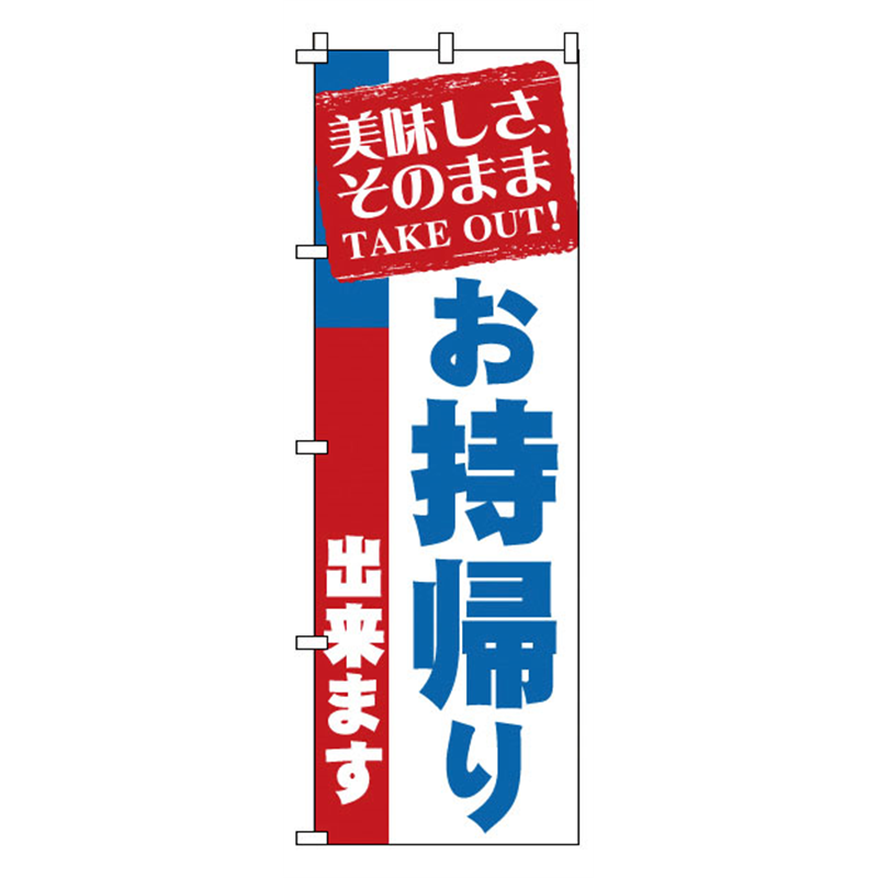 のぼり　1-919　お持帰り  1袋（ご注文単位1袋）【直送品】
