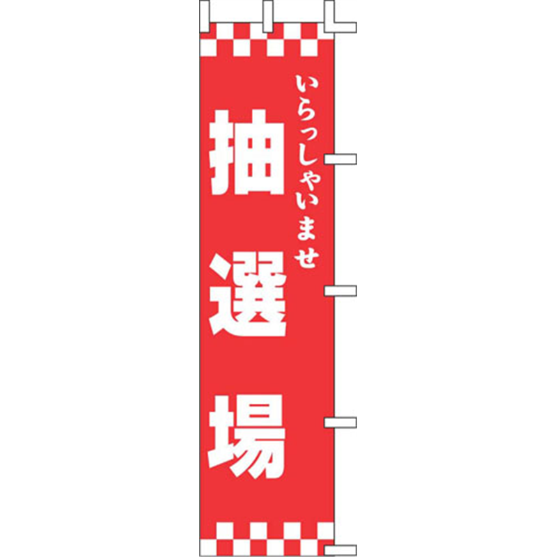 のぼり　K11-1 いらっしゃいませ　抽選場 1袋（ご注文単位1袋）【直送品】