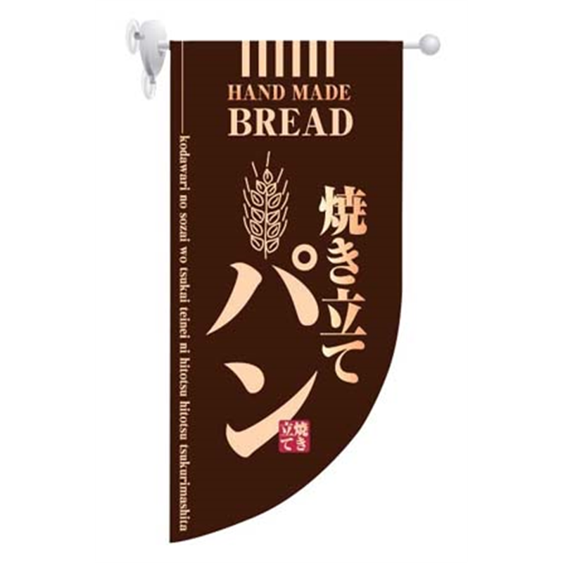 ラウンド　ミニフラッグ　焼き立てパン HF-4003　茶 1箱（ご注文単位1箱）【直送品】