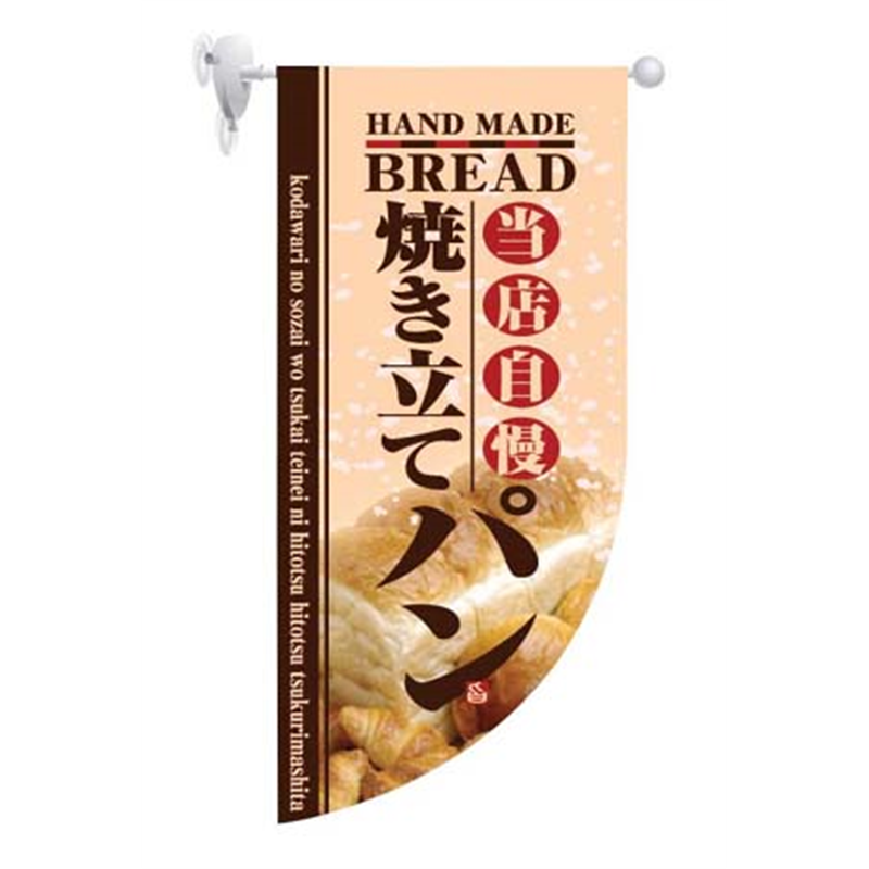 ラウンド　ミニフラッグ　焼き立てパン HF-4004 1箱（ご注文単位1箱）【直送品】