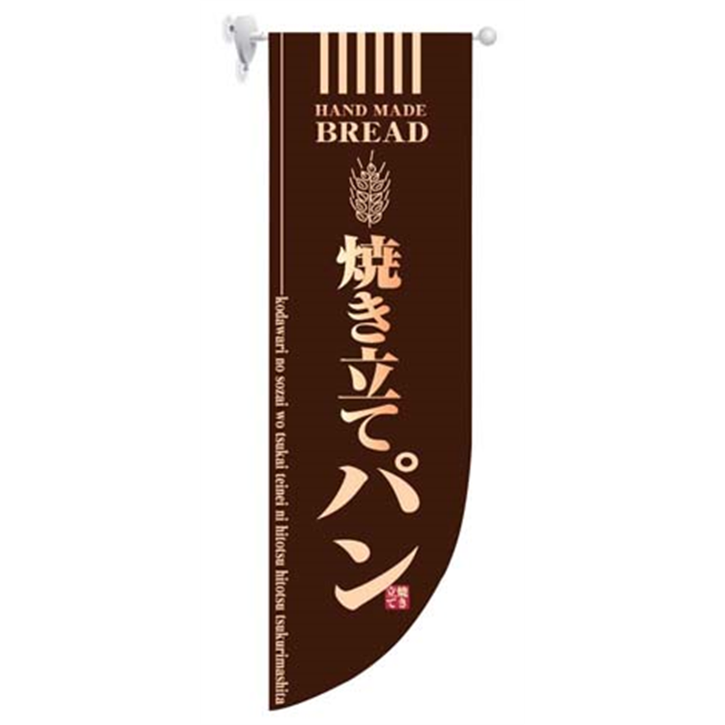 ラウンド　ミドルフラッグ　焼き立てパン HF-6002　茶 1箱（ご注文単位1箱）【直送品】