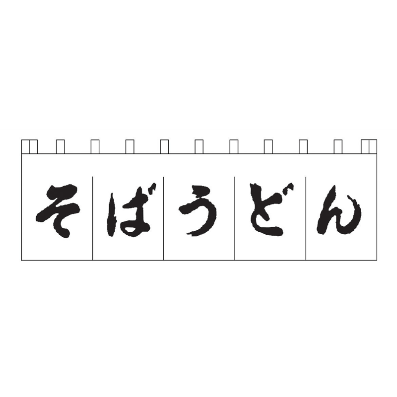 N-157　そばうどんのれん　白／黒文字  1袋（ご注文単位1袋）【直送品】
