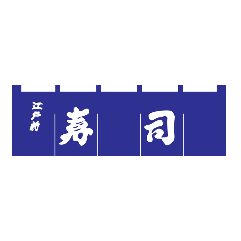 N-118　寿司のれん　紺／白文字  1袋（ご注文単位1袋）【直送品】