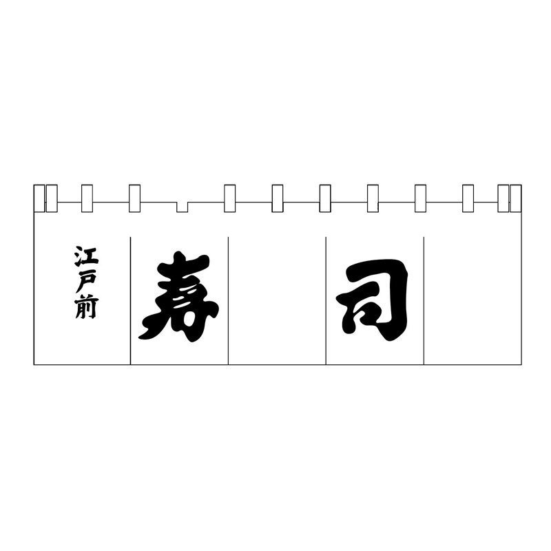 N-119　寿司のれん　白／黒文字  1袋（ご注文単位1袋）【直送品】
