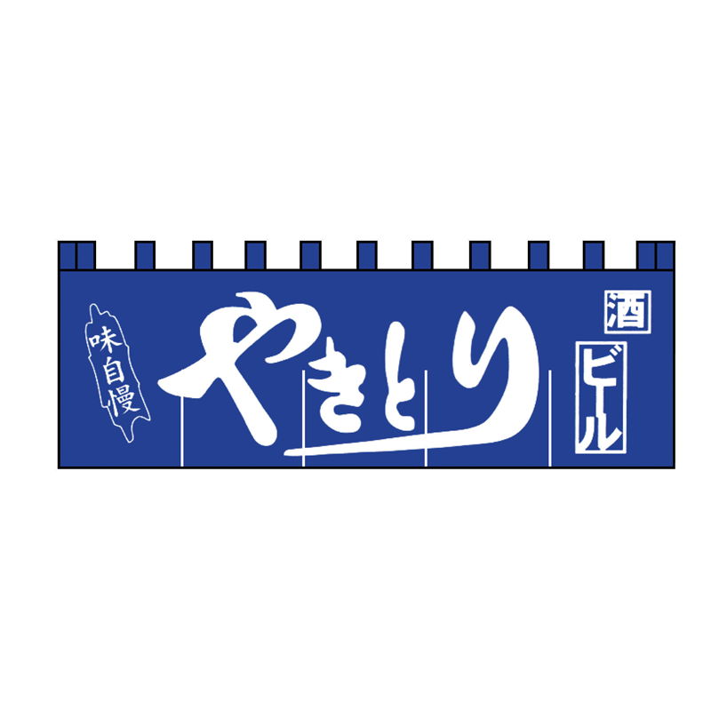 N-130　やきとりのれん  1袋（ご注文単位1袋）【直送品】