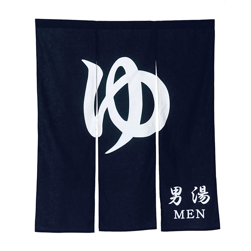 幅広のれん　ゆ　N005-110 3　紺 1袋（ご注文単位1袋）【直送品】