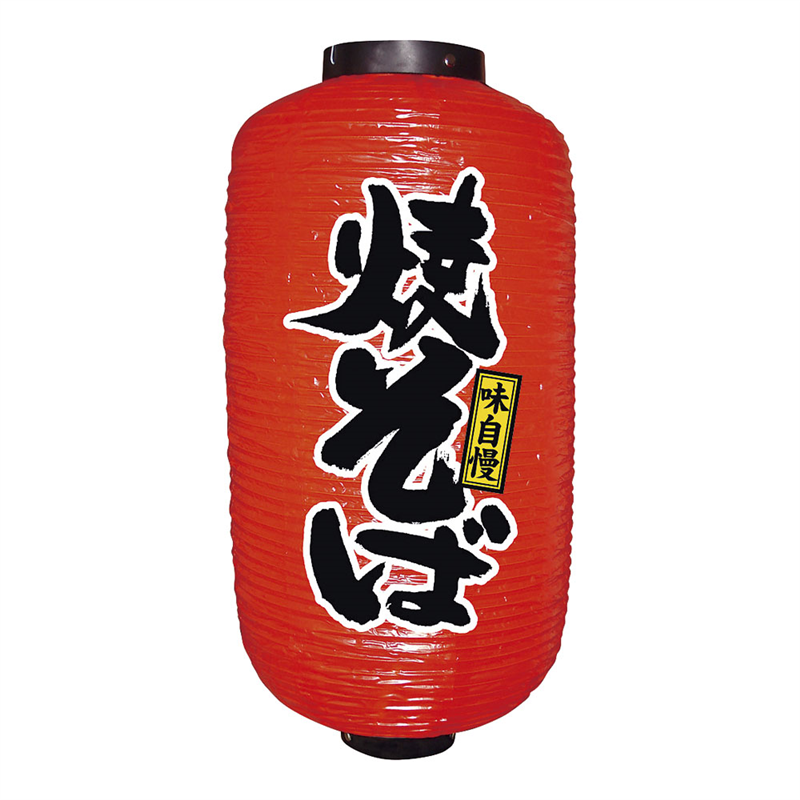 ビニール提灯　9号　長型 №9087　焼そば 1袋（ご注文単位1袋）【直送品】