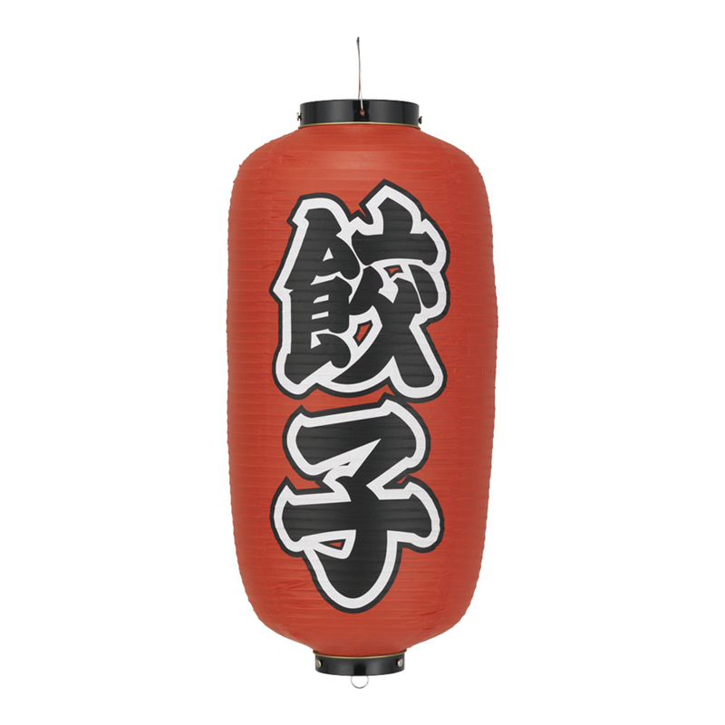 ビニール提灯　印刷9号長型　餃子 b205 1袋（ご注文単位1袋）【直送品】