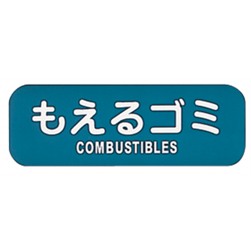 リサイクルトラッシュ用ラベルもえるゴミ LA-31 1個（ご注文単位1個）【直送品】
