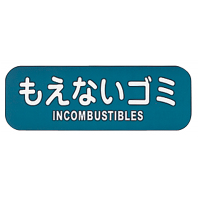 リサイクルトラッシュ用ラベルもえないゴミ LA-32 1個（ご注文単位1個）【直送品】