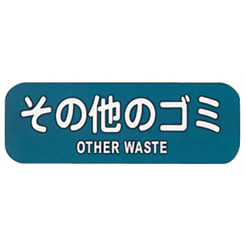 リサイクルトラッシュ用ラベルその他のゴミ LA-33 1個（ご注文単位1個）【直送品】