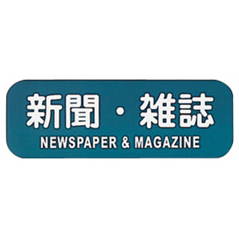 リサイクルトラッシュ用ラベル　新聞・雑誌 LA-34 1個（ご注文単位1個）【直送品】