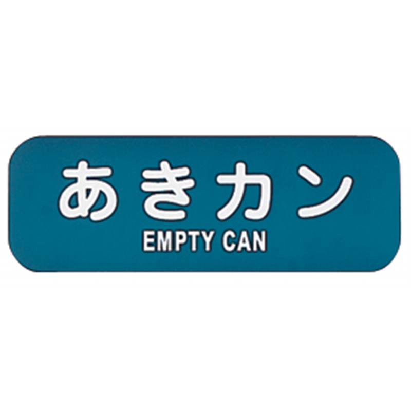 リサイクルトラッシュ用ラベル　あきカン LA-35 1個（ご注文単位1個）【直送品】