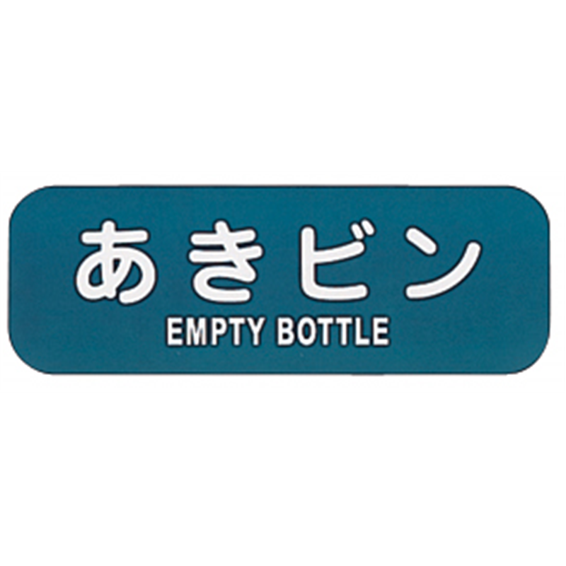 リサイクルトラッシュ用ラベル　あきビン LA-36 1個（ご注文単位1個）【直送品】