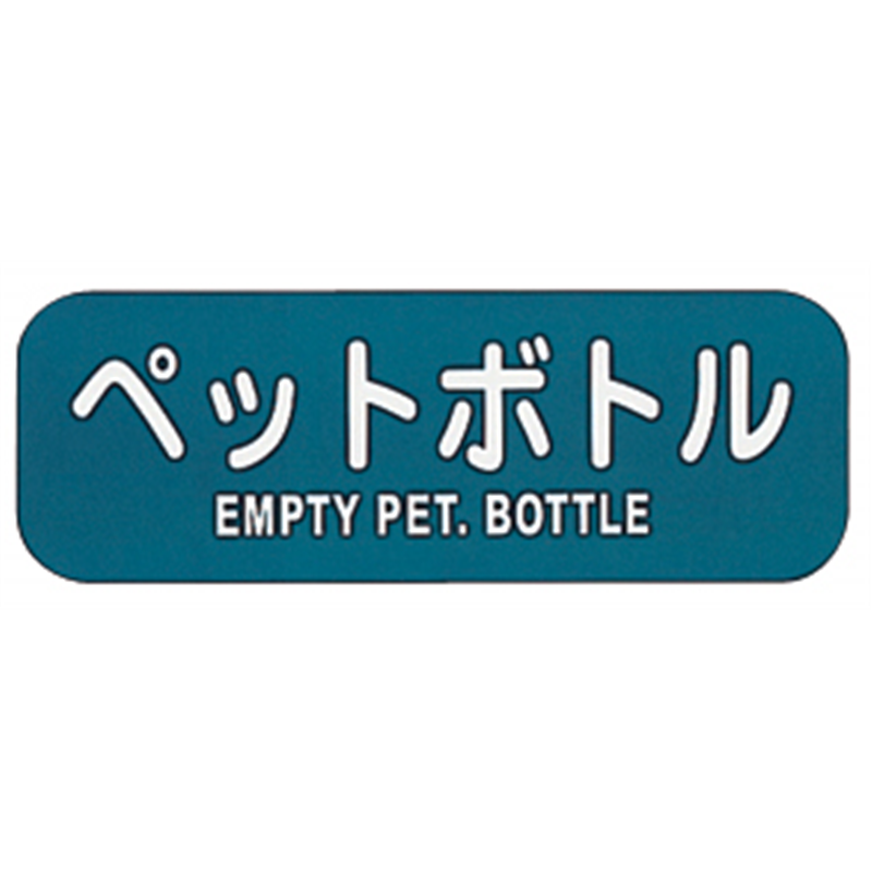 リサイクルトラッシュ用ラベルペットボトル LA-37 1個（ご注文単位1個）【直送品】