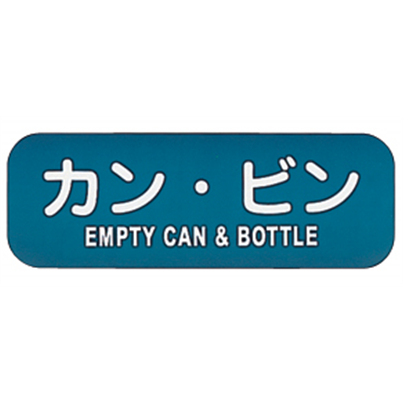 リサイクルトラッシュ用ラベル　カン・ビン LA-38 1個（ご注文単位1個）【直送品】