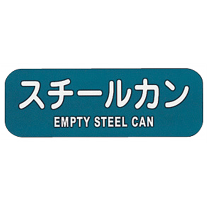 リサイクルトラッシュ用ラベルスチールカン LA-39 1個（ご注文単位1個）【直送品】