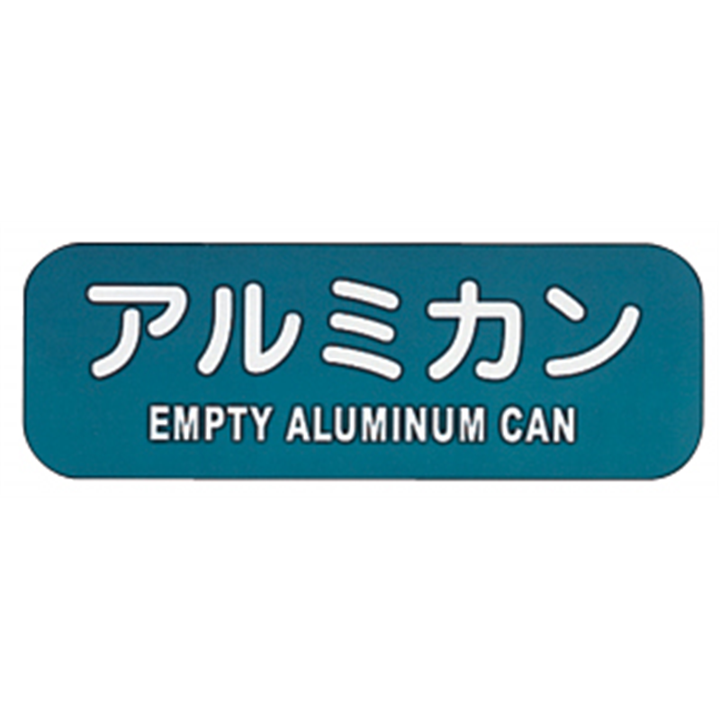 リサイクルトラッシュ用ラベル　アルミカン LA-40 1個（ご注文単位1個）【直送品】