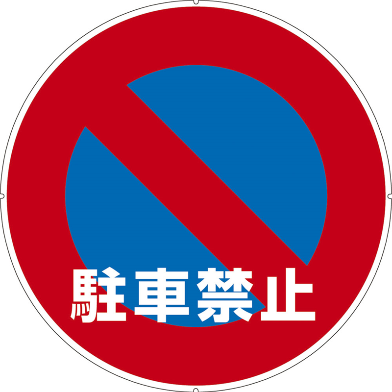 サインキャッププレート CP-32　駐車禁止 1袋（ご注文単位1袋）【直送品】