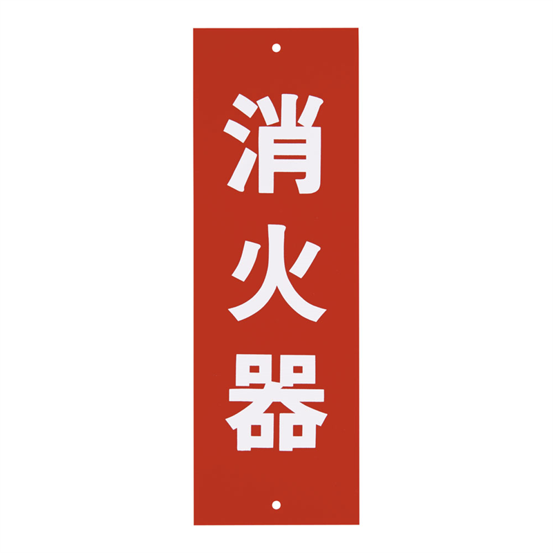 消火器プレートビス止式 HI240-5 タテ 1袋(ご注文単位1袋)【直送品】