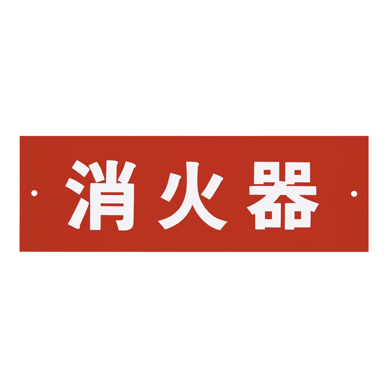 消火器プレートビス止式 HI240-6 ヨコ 1袋(ご注文単位1袋)【直送品】