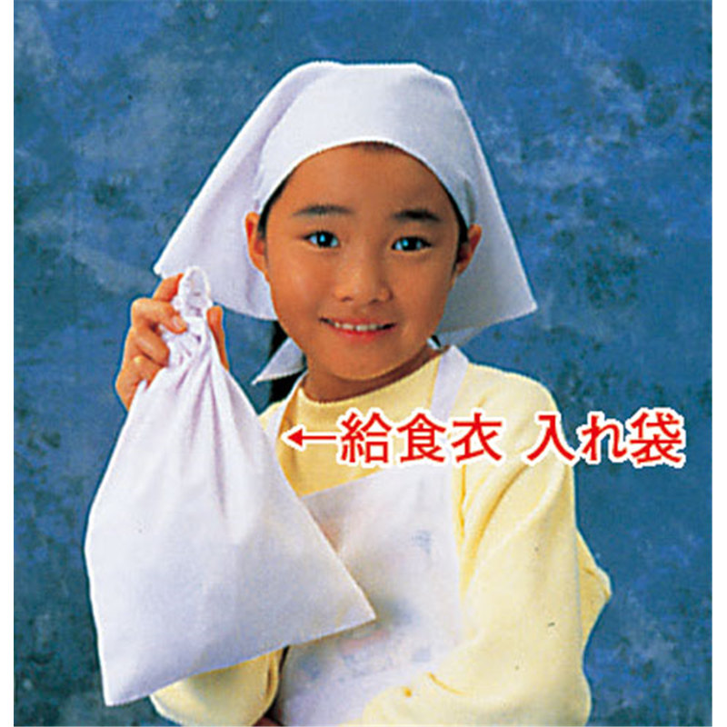 給食衣入れ袋(ホワイト)SKV365 大 1袋(ご注文単位1袋)【直送品】