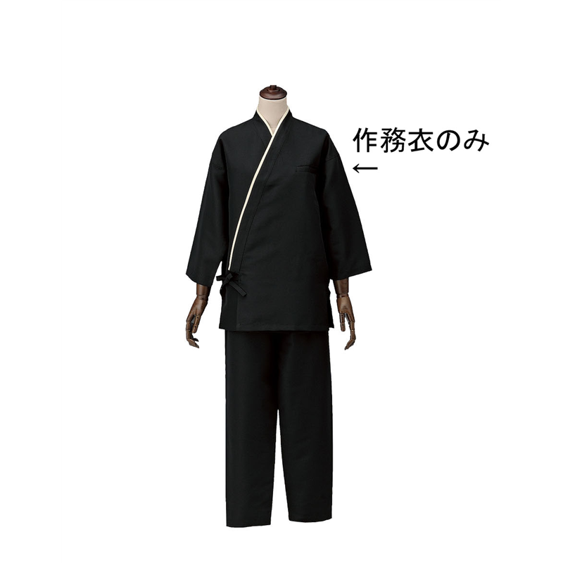 男女兼用作務衣　SLB950-1 ブラック　S 1袋（ご注文単位1袋）【直送品】
