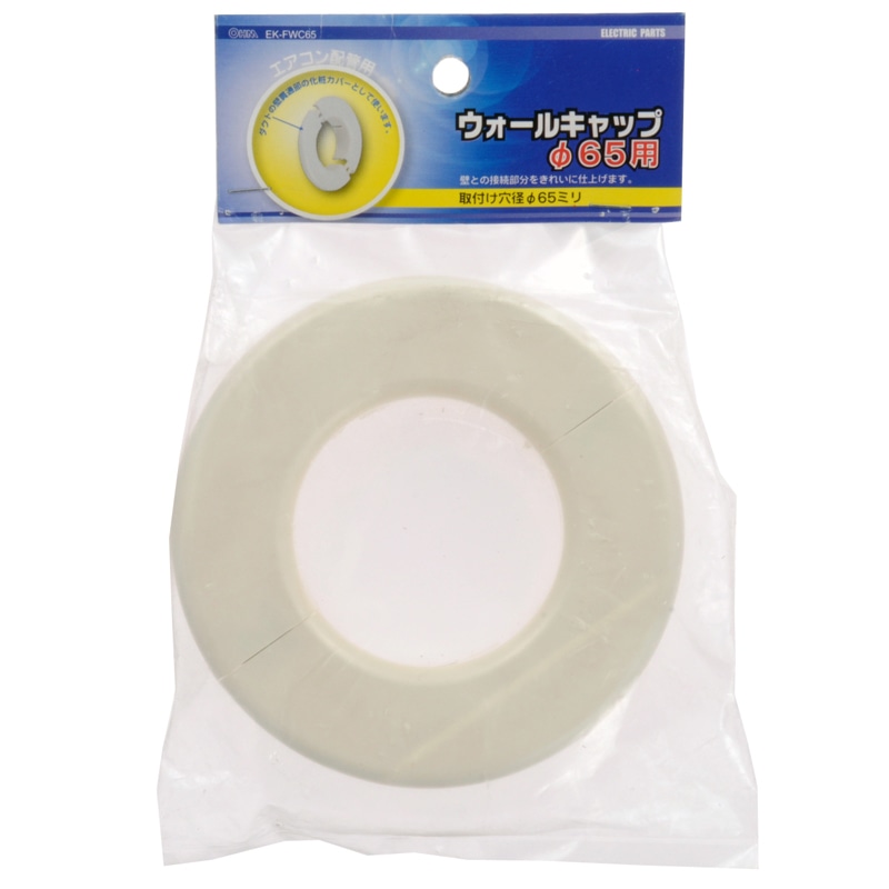 オーム電機 EK-FWC65 00-4411 ウォールキャップ φ65用（ご注文単位1袋）【直送品】
