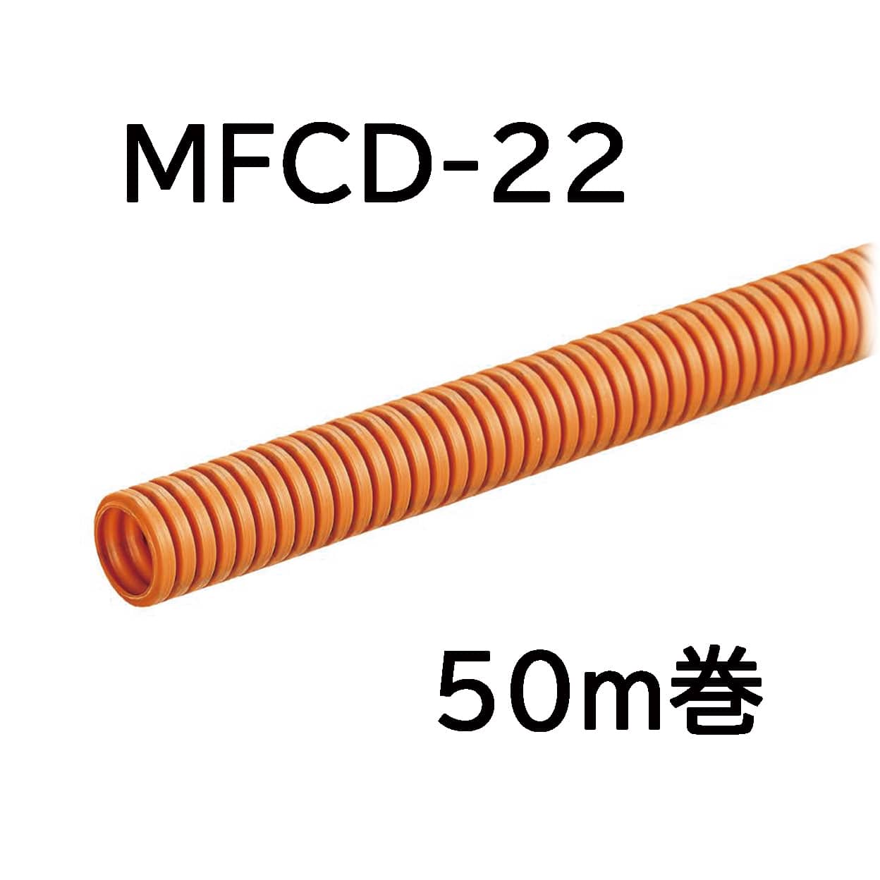 オーム電機 MFCD-22-50M 00-9002 ミラフレキCD MFCD-22 50m巻（ご注文単位1袋）【直送品】