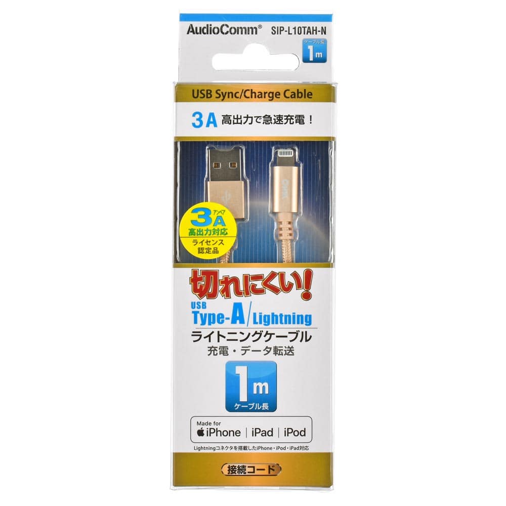 オーム電機 SIP-L10TAH-N 01-7105 AudioComm切れにくいライトニングケーブル TypeA 1m（ご注文単位1袋）【直送品】