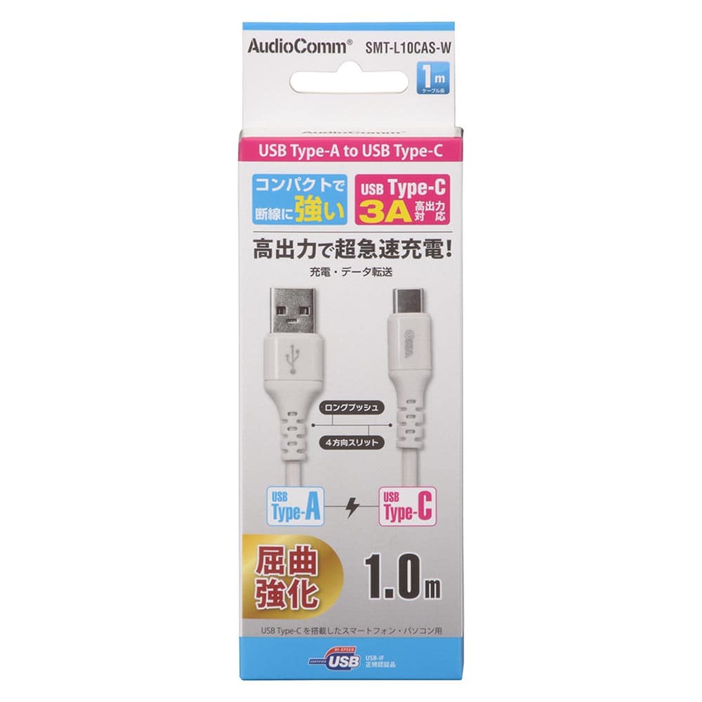 オーム電機 SMT-L10CAS-W 01-7128 AudioComm Type-Cケーブル USB-A to USB-C 1m ホワイト（ご注文単位1袋）【直送品】