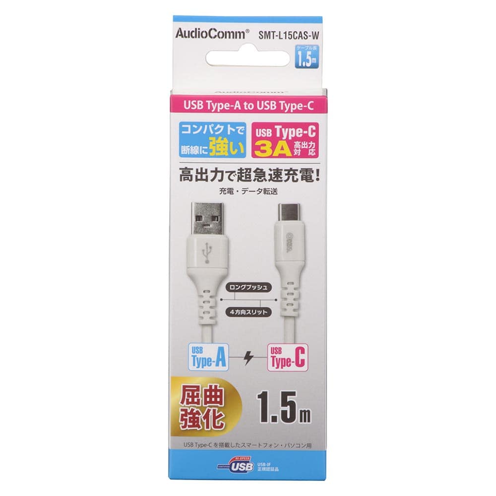 オーム電機 SMT-L15CAS-W 01-7129 AudioComm Type-Cケーブル USB-A to USB-C 1.5m ホワイト(ご注文単位1袋)【直送品】