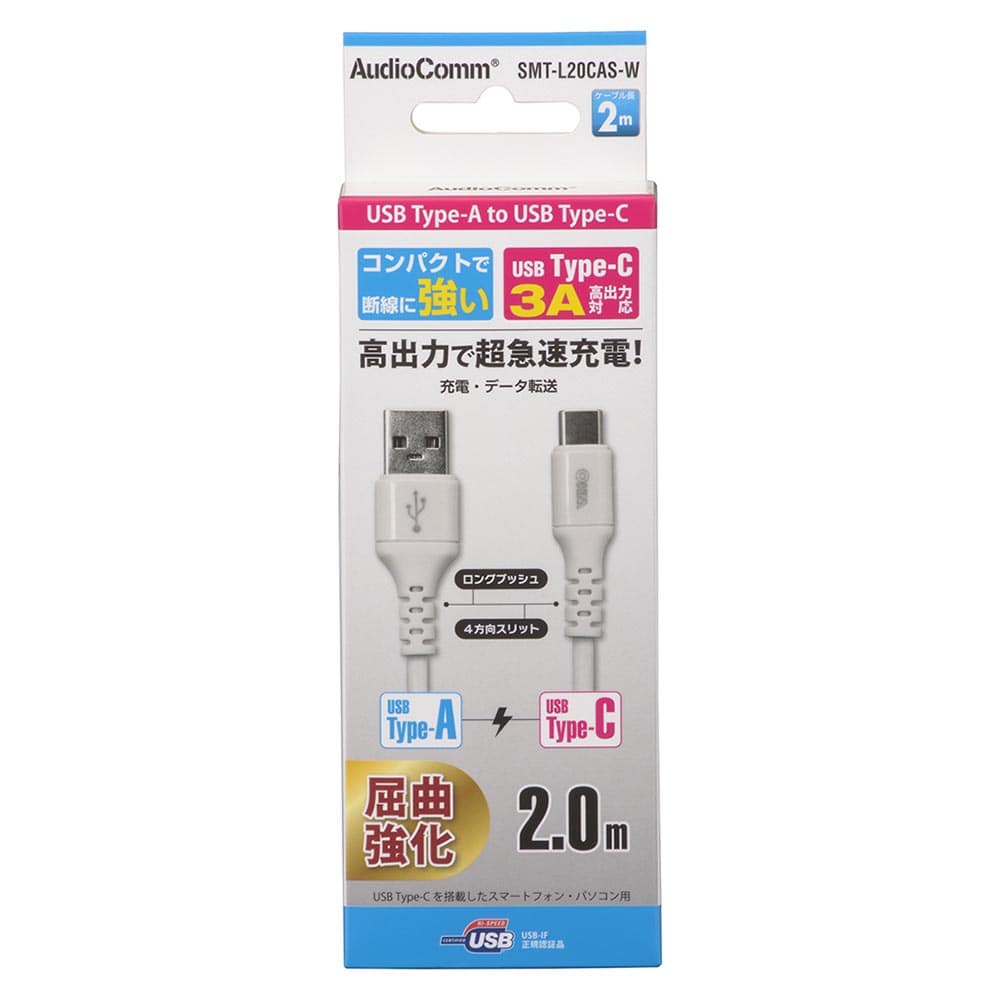 オーム電機 SMT-L20CAS-W 01-7130 AudioComm Type-Cケーブル USB-A to USB-C 2m ホワイト（ご注文単位1袋）【直送品】