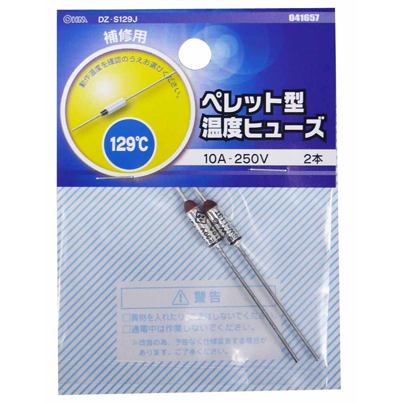 オーム電機 DZ-S129J 04-1657 ペレット型温度ヒューズ 129℃ 2本入(ご注文単位1袋)【直送品】