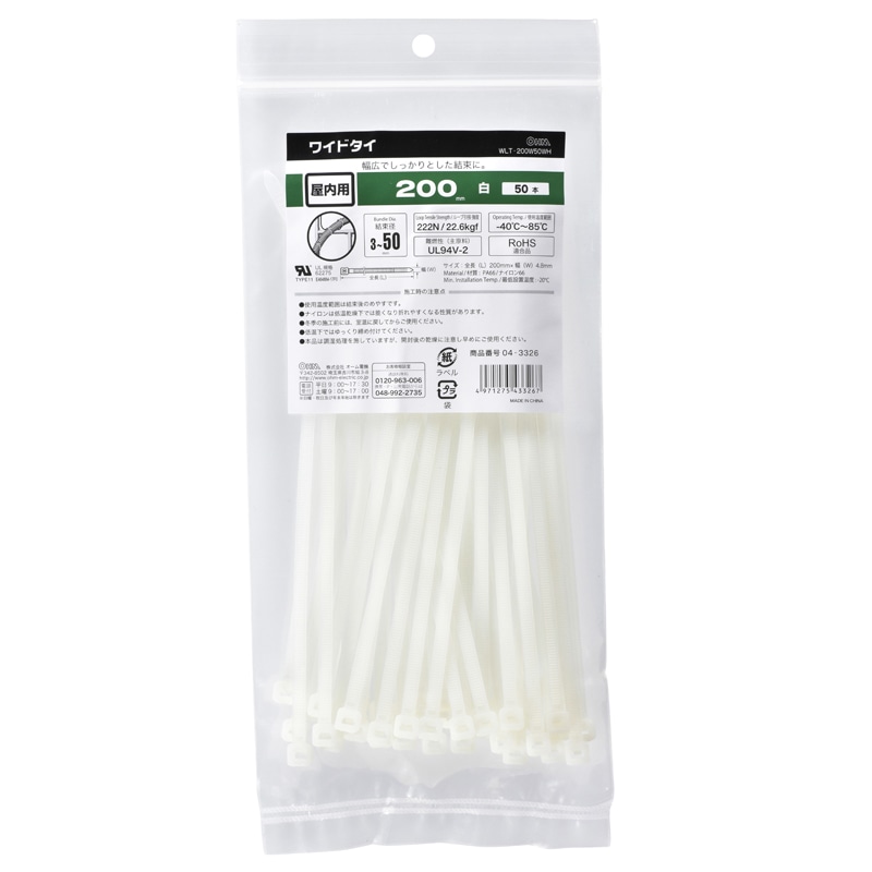 オーム電機 WLT-200W50WH 04-3326 ワイドタイ 屋内用 200mm 50本入 白（ご注文単位1袋）【直送品】
