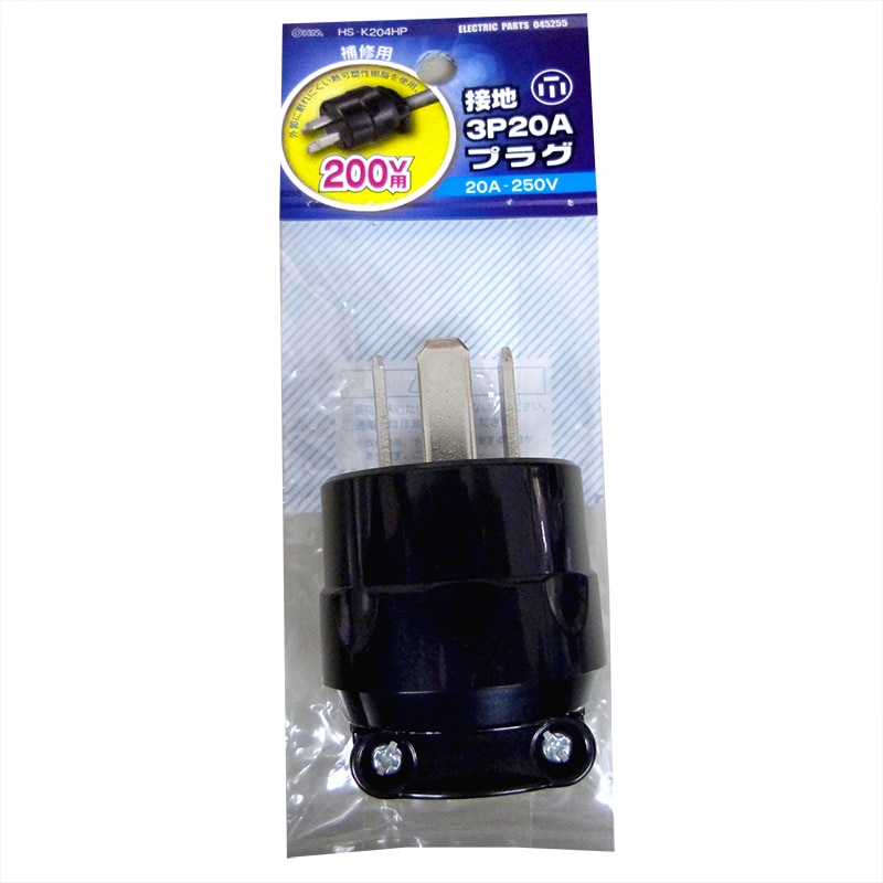 オーム電機 HS-K204HP 04-5255 補修用 接地3P20A プラグ 3P+アース(ご注文単位1袋)【直送品】